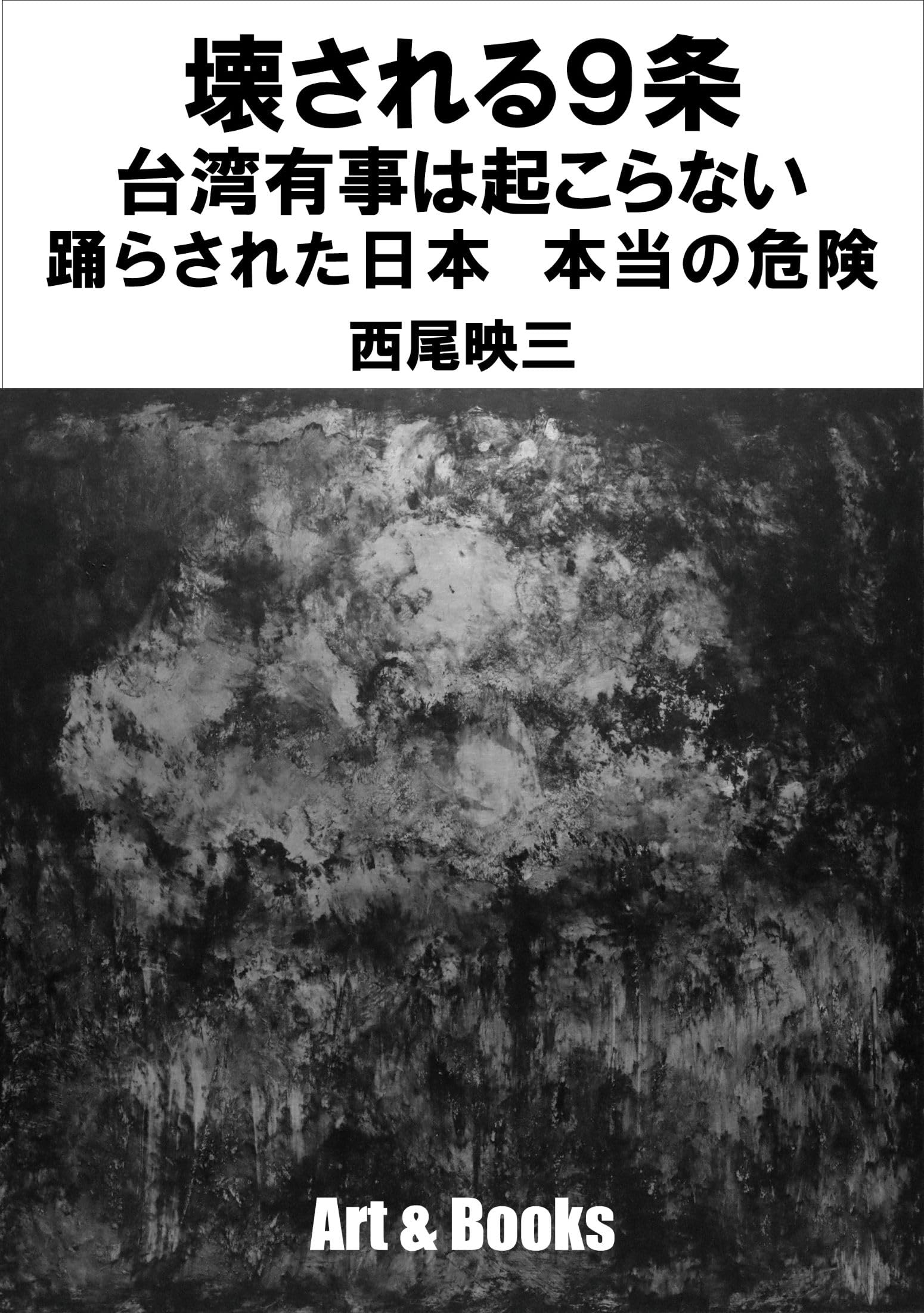 Amazon.co.jp: 壊される9条 台湾有事は起こらない 踊らされた日本 本当